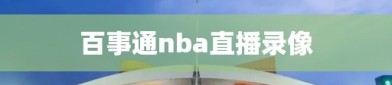 百事通nba直播录像