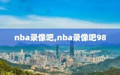 nba录像吧,nba录像吧98