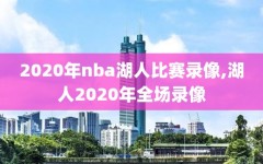 2020年nba湖人比赛录像,湖人2020年全场录像