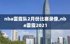 nba雷霆队2月份比赛录像,nba雷霆2021