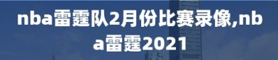 nba雷霆队2月份比赛录像,nba雷霆2021