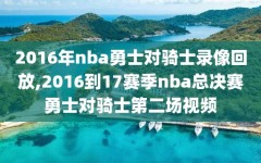 2016年nba勇士对骑士录像回放,2016到17赛季nba总决赛勇士对骑士第二场视频