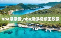 nba录录像,nba录像视频回放像