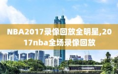 NBA2017录像回放全明星,2017nba全场录像回放