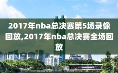 2017年nba总决赛第5场录像回放,2017年nba总决赛全场回放