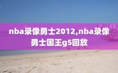 nba录像勇士2012,nba录像勇士国王g5回放