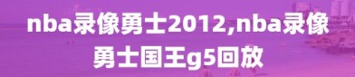 nba录像勇士2012,nba录像勇士国王g5回放