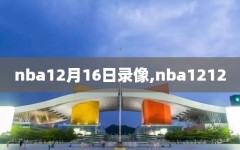 nba12月16日录像,nba1212