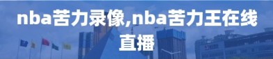 nba苦力录像,nba苦力王在线直播