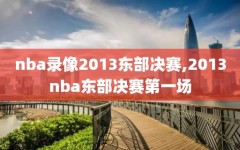 nba录像2013东部决赛,2013nba东部决赛第一场