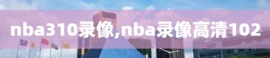 nba310录像,nba录像高清102