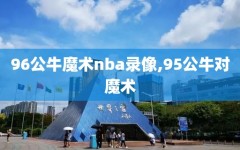 96公牛魔术nba录像,95公牛对魔术