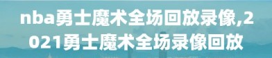 nba勇士魔术全场回放录像,2021勇士魔术全场录像回放