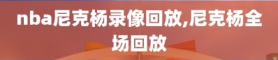 nba尼克杨录像回放,尼克杨全场回放