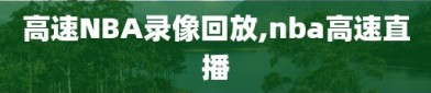 高速NBA录像回放,nba高速直播