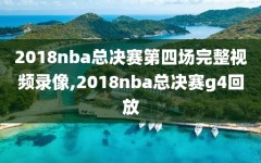 2018nba总决赛第四场完整视频录像,2018nba总决赛g4回放