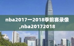 nba2017一2018季前赛录像,nba20172018