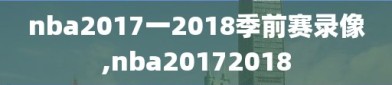 nba2017一2018季前赛录像,nba20172018