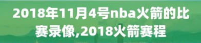 2018年11月4号nba火箭的比赛录像,2018火箭赛程