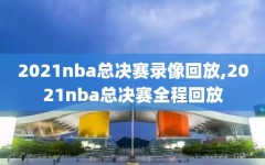 2021nba总决赛录像回放,2021nba总决赛全程回放