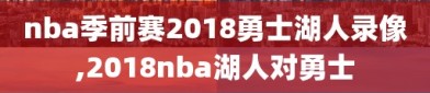 nba季前赛2018勇士湖人录像,2018nba湖人对勇士