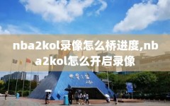 nba2kol录像怎么桥进度,nba2kol怎么开启录像