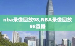 nba录像回放98,NBA录像回放98直播