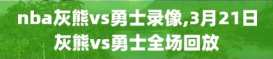 nba灰熊vs勇士录像,3月21日灰熊vs勇士全场回放