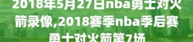 2018年5月27日nba勇士对火箭录像,2018赛季nba季后赛勇士对火箭第7场