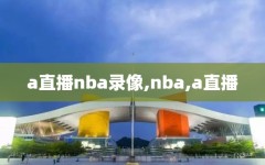 a直播nba录像,nba,a直播