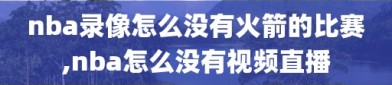 nba录像怎么没有火箭的比赛,nba怎么没有视频直播