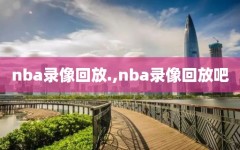 nba录像回放.,nba录像回放吧