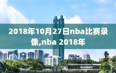 2018年10月27日nba比赛录像,nba 2018年