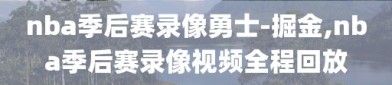 nba季后赛录像勇士-掘金,nba季后赛录像视频全程回放