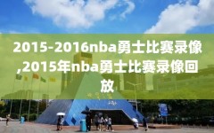 2015-2016nba勇士比赛录像,2015年nba勇士比赛录像回放