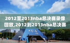 2012至2013nba总决赛录像回放,2012到2013nba总决赛