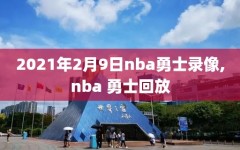 2021年2月9日nba勇士录像,nba 勇士回放