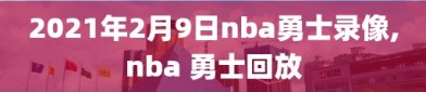 2021年2月9日nba勇士录像,nba 勇士回放