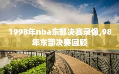 1998年nba东部决赛录像,98年东部决赛回顾