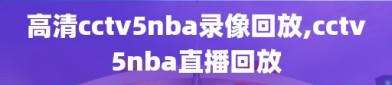 高清cctv5nba录像回放,cctv5nba直播回放