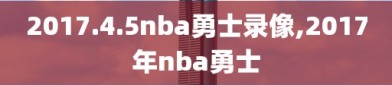 2017.4.5nba勇士录像,2017年nba勇士