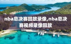 nba总决赛回放录像,nba总决赛视频录像回放