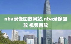 nba录像回放网站,nba录像回放 视频回放