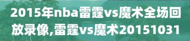 2015年nba雷霆vs魔术全场回放录像,雷霆vs魔术20151031