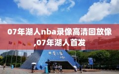 07年湖人nba录像高清回放像,07年湖人首发