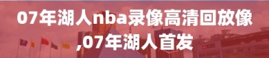 07年湖人nba录像高清回放像,07年湖人首发