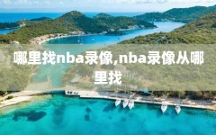 哪里找nba录像,nba录像从哪里找