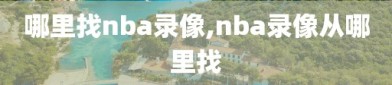 哪里找nba录像,nba录像从哪里找