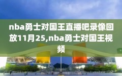 nba勇士对国王直播吧录像回放11月25,nba勇士对国王视频