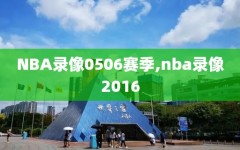 NBA录像0506赛季,nba录像2016